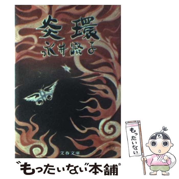 【中古】 炎環 / 永井 路子 / 文藝春秋 [文庫]【メール便送料無料】【最短翌日配達対応】