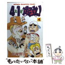 【中古】 4年1組起立！ 4 / 浜岡 賢次 / 秋田書店 コミック 【メール便送料無料】【あす楽対応】