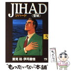 【中古】 JIHAD 聖戦 5 / 里見 桂 / 秋田書店 [コミック]【メール便送料無料】【あす楽対応】