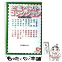 著者：日本文藝家協会, 江國 香織出版社：徳間書店サイズ：文庫ISBN-10：4198920818ISBN-13：9784198920814■こちらの商品もオススメです ● 最後の恋 つまり、自分史上最高の恋。 / 阿川 佐和子, 沢村 凜, 三浦 しをん, 柴田 よしき, 乃南 アサ, 谷村 志穂, 角田 光代, 松尾 由美 / 新潮社 [文庫] ● 仮面の女 / 阿刀田 高 / KADOKAWA [文庫] ● 食卓はいつもミステリー / 阿刀田 高 / 新潮社 [文庫] ● 七つの怖い扉 / 阿刀田 高, 高橋 克彦, 小池 真理子, 乃南 アサ, 鈴木 光司, 宮部 みゆき, 夢枕 獏 / 新潮社 [文庫] ● あざやかな結末 / 日本推理作家協会 / 講談社 [文庫] ● 過去を運ぶ足 / 阿刀田 高 / 文藝春秋 [文庫] ● 藤村真理恋愛女子短編集 / 藤村 真理 / 集英社 [文庫] ● 伝えたい言葉～涙のおちる場所～/CD/SECL-30 / I WiSH / SME Records [CD] ● 秘密。 私と私のあいだの十二話 / 吉田 修一, 森 絵都, 佐藤 正午, 有栖川 有栖, 小川 洋子, 篠田 節子, 唯川　恵, 堀江 敏幸, 北村 薫, ダヴィンチ編集部 / KADOKAWA(メディアファクトリー) [文庫] ● ミラクルきょうふ！本当に怖いストーリー マンガで読む恐怖体験 / 闇月 麗 / 西東社 [単行本（ソフトカバー）] ● 新ちょっといい話 / 戸板 康二 / 文藝春秋 [文庫] ● 時のカフェテラス / 阿刀田 高 / 講談社 [単行本] ● 短篇ベストコレクション 現代の小説2009 / 日本文藝家協会, 浅田 次郎 / 徳間書店 [文庫] ● 七つの危険な真実 / 赤川 次郎, 北村 薫, 夏樹 静子, 乃南 アサ, 阿刀田 高 / 新潮社 [文庫] ● Reーborn はじまりの一歩 / 伊坂 幸太郎, 瀬尾 まいこ, 豊島 ミホ, 中島 京子, 平山 瑞穂, 福田 栄一, 宮下 奈都 / 実業之日本社 [文庫] ■通常24時間以内に出荷可能です。※繁忙期やセール等、ご注文数が多い日につきましては　発送まで48時間かかる場合があります。あらかじめご了承ください。 ■メール便は、1冊から送料無料です。※宅配便の場合、2,500円以上送料無料です。※あす楽ご希望の方は、宅配便をご選択下さい。※「代引き」ご希望の方は宅配便をご選択下さい。※配送番号付きのゆうパケットをご希望の場合は、追跡可能メール便（送料210円）をご選択ください。■ただいま、オリジナルカレンダーをプレゼントしております。■お急ぎの方は「もったいない本舗　お急ぎ便店」をご利用ください。最短翌日配送、手数料298円から■まとめ買いの方は「もったいない本舗　おまとめ店」がお買い得です。■中古品ではございますが、良好なコンディションです。決済は、クレジットカード、代引き等、各種決済方法がご利用可能です。■万が一品質に不備が有った場合は、返金対応。■クリーニング済み。■商品画像に「帯」が付いているものがありますが、中古品のため、実際の商品には付いていない場合がございます。■商品状態の表記につきまして・非常に良い：　　使用されてはいますが、　　非常にきれいな状態です。　　書き込みや線引きはありません。・良い：　　比較的綺麗な状態の商品です。　　ページやカバーに欠品はありません。　　文章を読むのに支障はありません。・可：　　文章が問題なく読める状態の商品です。　　マーカーやペンで書込があることがあります。　　商品の痛みがある場合があります。