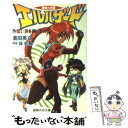 【中古】 神秘の世界エルハザード 外伝 1 / 倉田 英之, つぶら ひでとも, たかした たかし, 林 宏樹 / 徳間書店 文庫 【メール便送料無料】【あす楽対応】