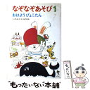 【中古】 なぞなぞあそび おはようぴょこたん 1 / このみ ひかる / あかね書房 単行本 【メール便送料無料】【あす楽対応】