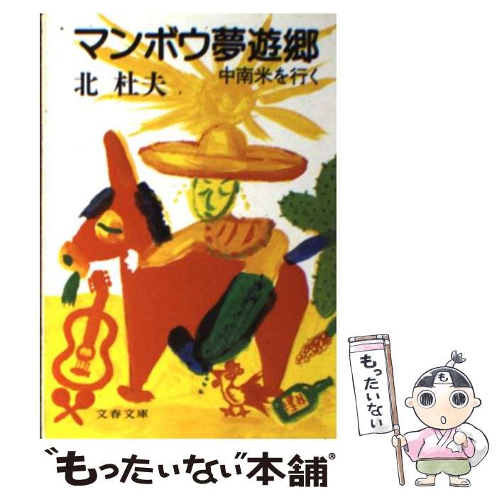 【中古】 マンボウ夢遊郷 中南米を行く / 北 杜夫 / 文藝春秋 [文庫]【メール便送料無料】【あす楽対応】