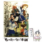 【中古】 大正野球娘。 2 / 神楽坂 淳, 伊藤 伸平 / 徳間書店 [コミック]【メール便送料無料】【あす楽対応】