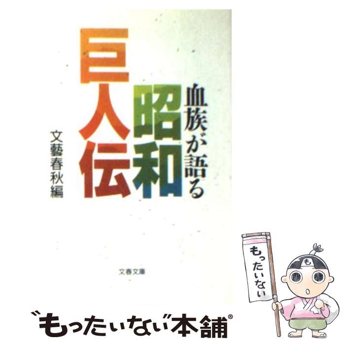 【中古】 血族が語る昭和巨人伝 / 文藝春秋 / 文藝春秋 [文庫]【メール便送料無料】【あす楽対応】