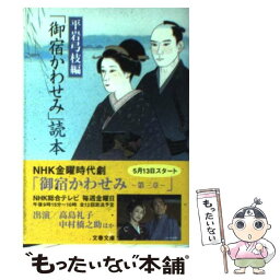 【中古】 「御宿かわせみ」読本 / 平岩 弓枝 / 文藝春秋 [文庫]【メール便送料無料】【あす楽対応】