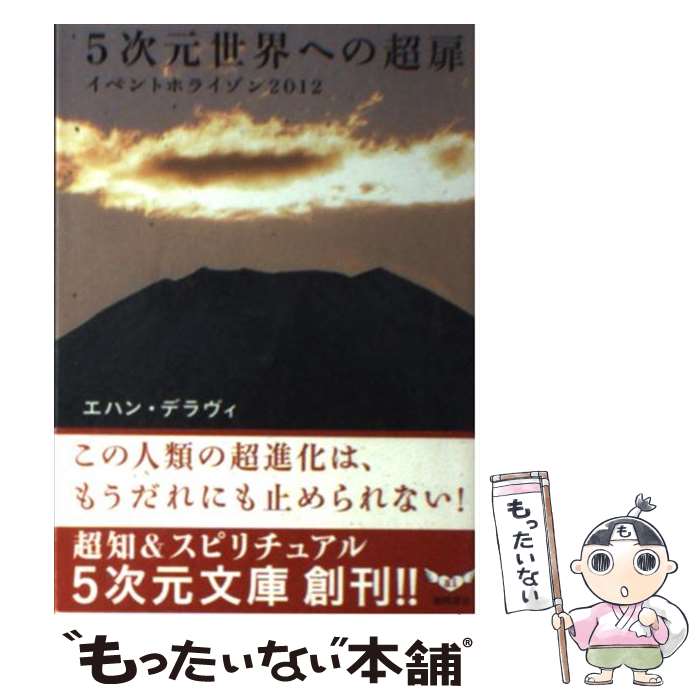  5次元世界への超扉 イベントホライゾン2012 / エハン デラヴィ, Echan Deravy / 徳間書店 