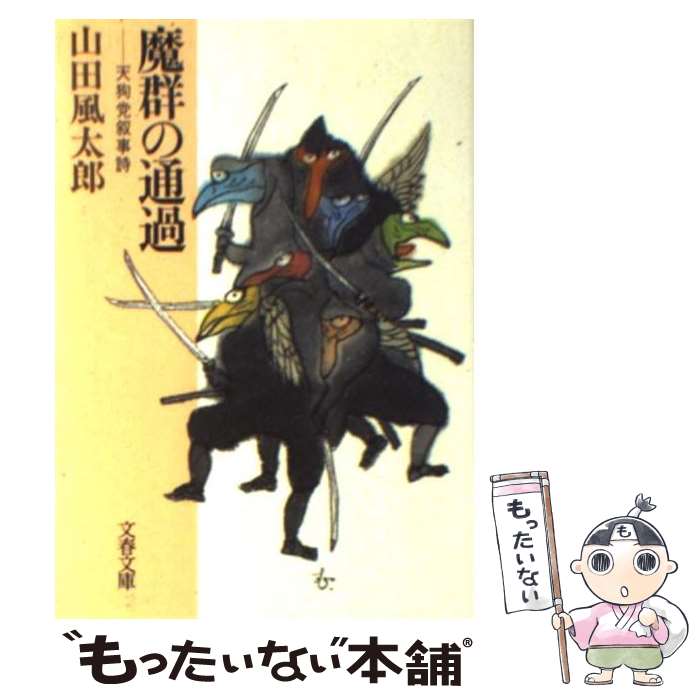 【中古】 魔群の通過 天狗党叙事詩 / 山田 風太郎 / 文藝春秋 [文庫]【メール便送料無料】【あす楽対応】