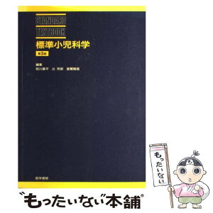 【中古】 標準小児科学 第3版 / 前川 喜平 / 医学書院 [ペーパーバック]【メール便送料無料】【あす楽対応】