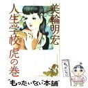 【中古】 人生学校虎の巻 / 美輪 明宏 / 家の光協会 [単行本]【メール便送料無料】【あす楽対応】