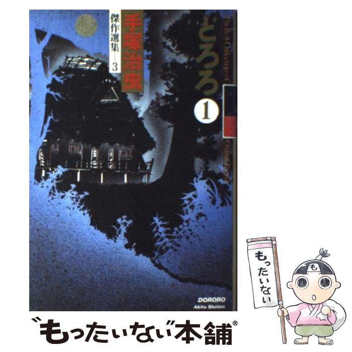 【中古】 どろろ（1） / 手塚 治虫 / 秋田書店 [単行本]【メール便送料無料】【最短翌日配達対応】