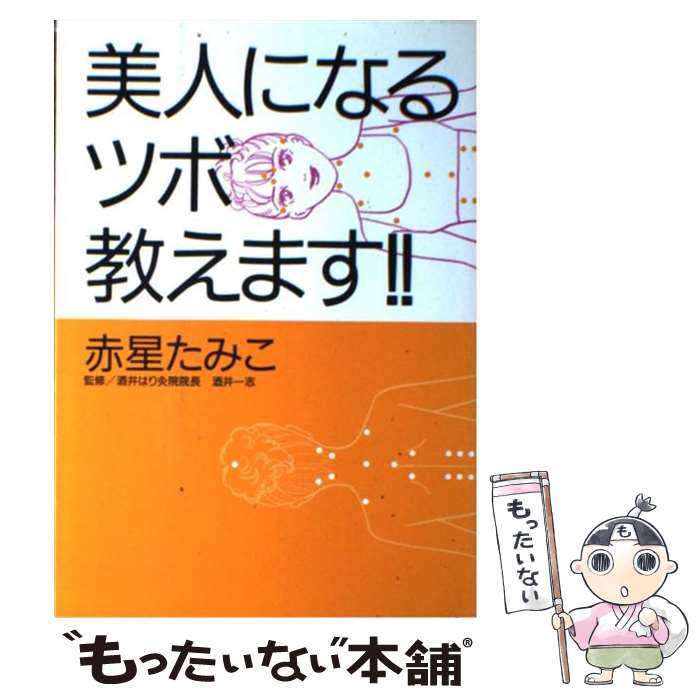 楽天もったいない本舗　楽天市場店【中古】 美人になるツボ教えます！！ ラクチン・ツボエステ / 赤星 たみこ / 秋田書店 [単行本]【メール便送料無料】【あす楽対応】