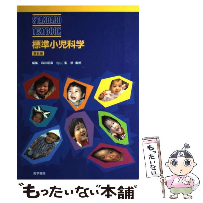 【中古】 標準小児科学 STANDARD TEXTBOOK 森川昭廣，内山聖，原寿郎 / 森川　昭廣 / 医学書院 [単行本]【メール便送料無料】【最短翌日配達対応】