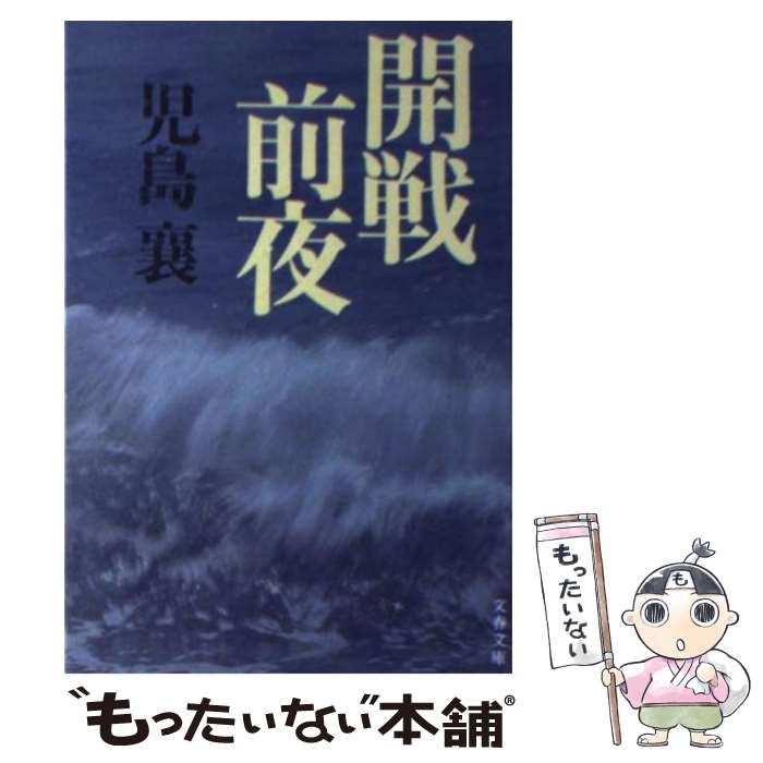 【中古】 開戦前夜 / 児島 襄 / 文藝春秋 文庫 【メール便送料無料】【最短翌日配達対応】