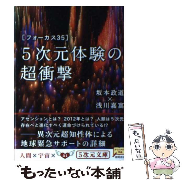 【中古】 5次元体験の超衝撃 フォーカス35 / 坂本 政道, 浅川 嘉富 / 徳間書店 [文庫]【メール便送料無料】【あす楽対応】