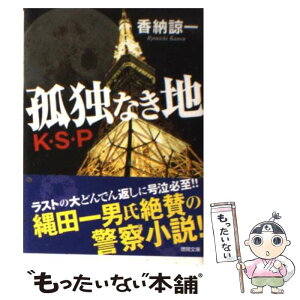 【中古】 孤独なき地K・S・P / 香納 諒一 / 徳間書店 [文庫]【メール便送料無料】【あす楽対応】