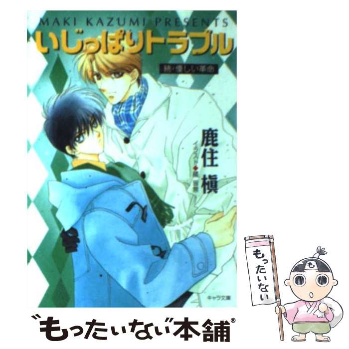 Super Qwest Library - 【中古】 いじっぱりトラブル / 鹿住 槇, 橘 皆無 / 徳間書店 [文庫]【メール便送料無料】【最短翌日配達対応】