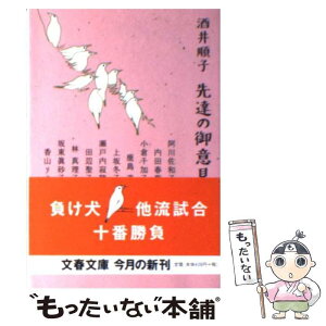 【中古】 先達の御意見 / 酒井 順子 / 文藝春秋 [文庫]【メール便送料無料】【あす楽対応】