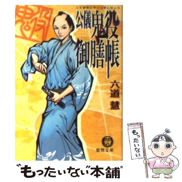 【中古】 公儀鬼役御膳帳 / 六道 慧 / 徳間書店 [文庫]【メール便送料無料】【最短翌日配達対応】