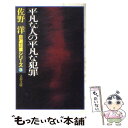 【中古】 平凡な人の平凡な犯罪 自選短篇シリーズ3 / 佐野 洋 / 文藝春秋 文庫 【メール便送料無料】【あす楽対応】