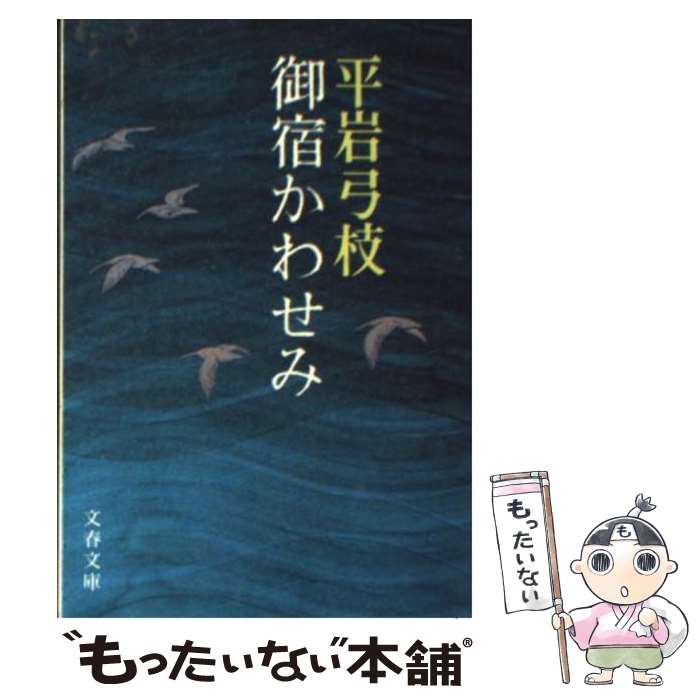 【中古】 御宿かわせみ / 平岩 弓枝 / 文藝春秋 [文庫]【メール便送料無料】【最短翌日配達対応】