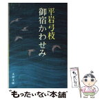 【中古】 御宿かわせみ / 平岩 弓枝 / 文藝春秋 [文庫]【メール便送料無料】【あす楽対応】