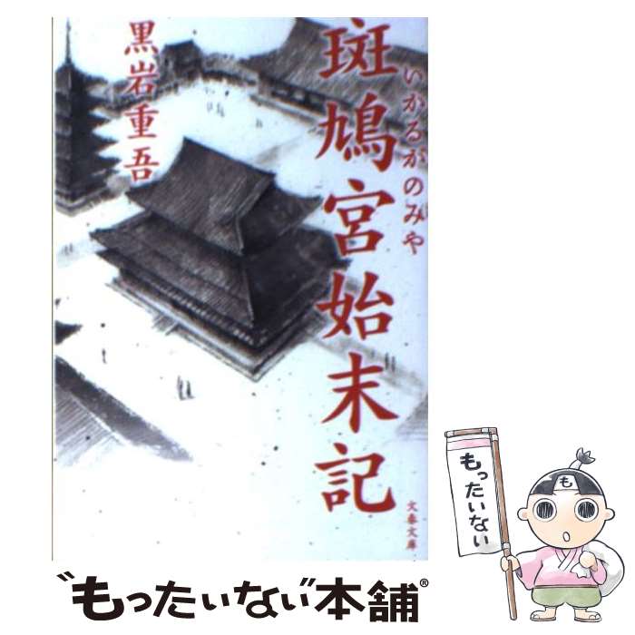 【中古】 斑鳩宮始末記 / 黒岩 重吾 / 文藝春秋 [文庫]【メール便送料無料】【あす楽対応】