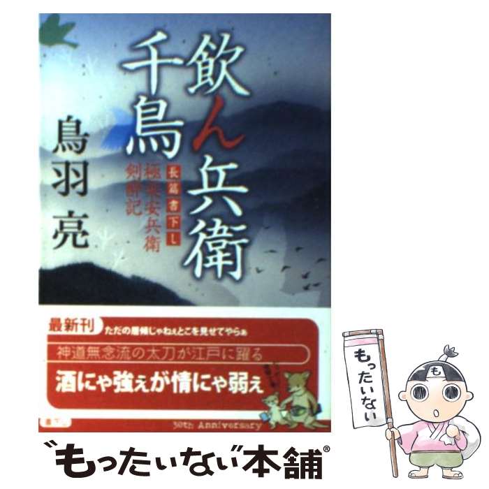 【中古】 飲ん兵衛千鳥 極楽安兵衛剣酔記 / 鳥羽 亮 / 