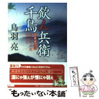 【中古】 飲ん兵衛千鳥 極楽安兵衛剣酔記 / 鳥羽 亮 / 徳間書店 [文庫]【メール便送料無料】【あす楽対応】