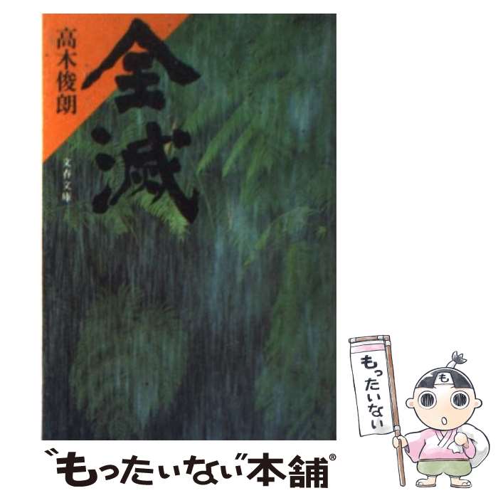 楽天市場】高木 俊朗の通販