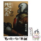 【中古】 妄想戦記ロボット残党兵 2 / 横尾 公敏 / 徳間書店 [コミック]【メール便送料無料】【あす楽対応】