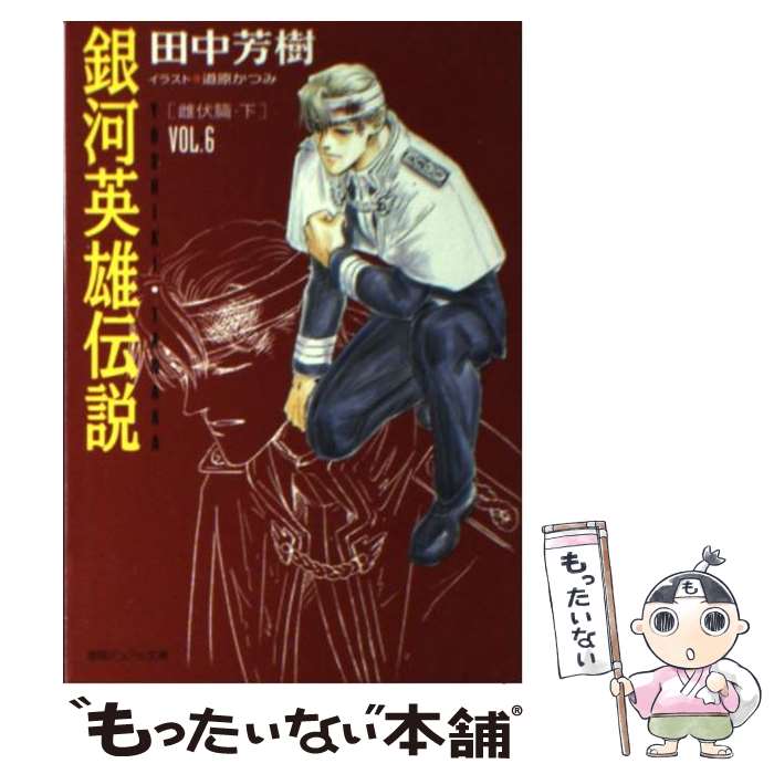 【中古】 銀河英雄伝説 vol．6（雌伏篇　下） / 田中 芳樹, 道原 かつみ / 徳間書店 [単行本]【メール便送料無料】【あす楽対応】