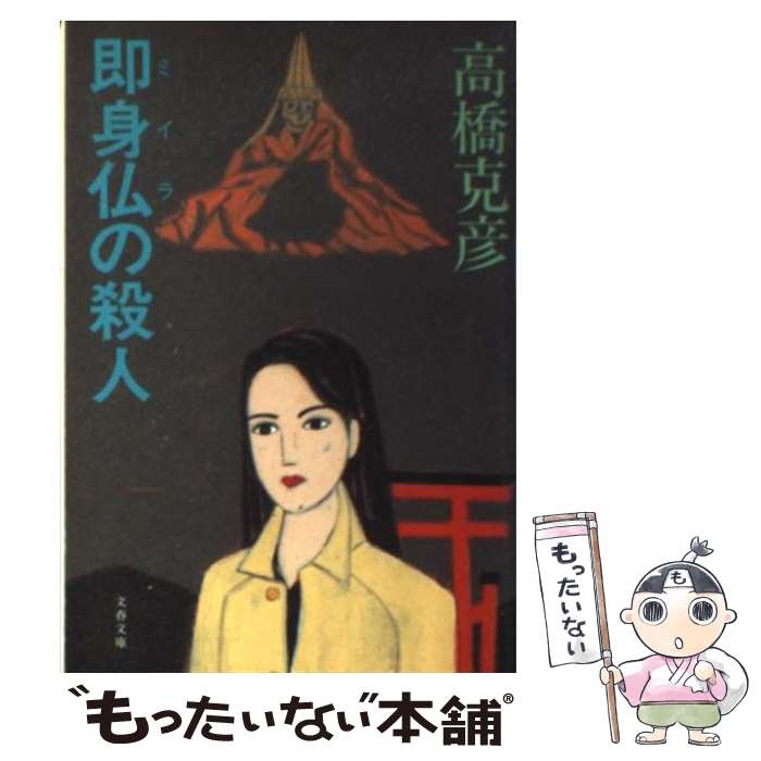 【中古】 即身仏（ミイラ）の殺人 / 高橋 克彦 / 文藝春秋 [文庫]【メール便送料無料】【あす楽対応】