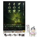  ガイアその愛その光 地球シフトアップ計画 / アマーリエ / 徳間書店 