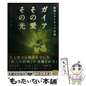 【中古】 ガイアその愛その光 地球シフトアップ計画 / アマーリエ / 徳間書店 [文庫]【メール便送料無料】【あす楽対応】