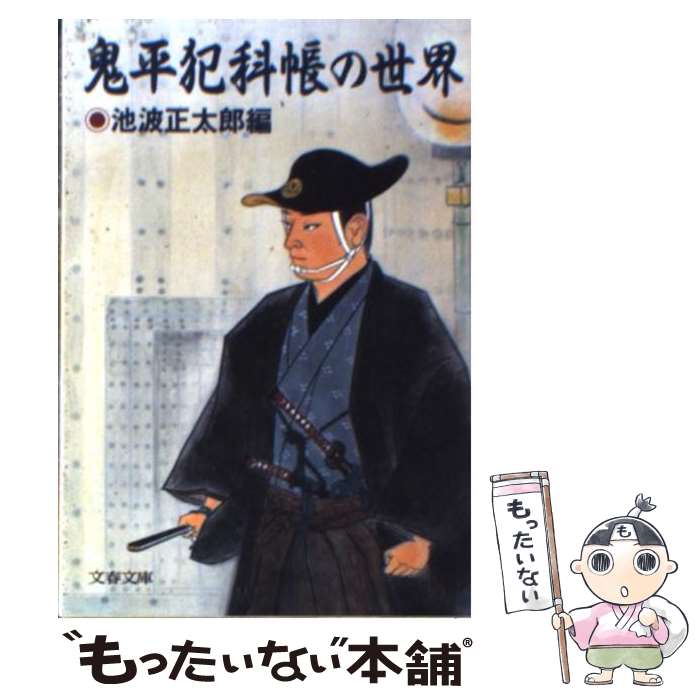 【中古】 鬼平犯科帳の世界 / 池波 正太郎 / 文藝春秋 [文庫]【メール便送料無料】【あす楽対応】