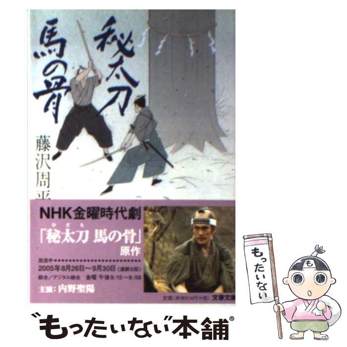 【中古】 秘太刀馬の骨 / 藤沢　周平 / 文藝春秋 [文庫]【メール便送料無料】【あす楽対応】