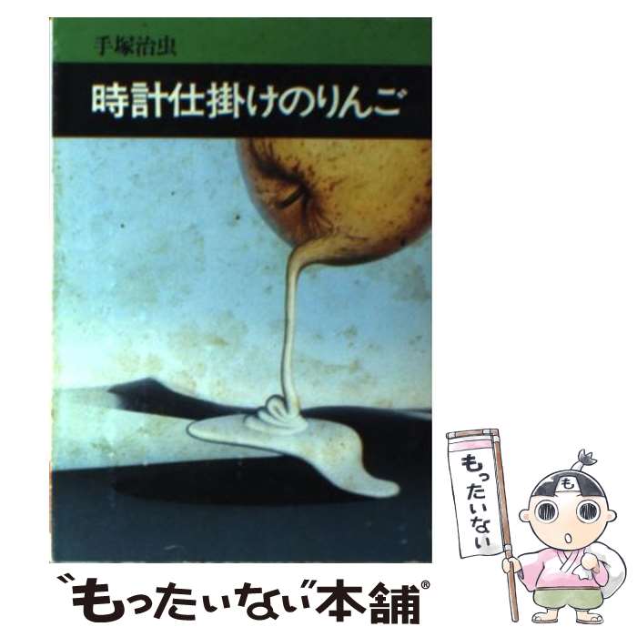 【中古】 時計仕掛けのりんご / 手塚治虫 / 秋田書店 [文庫]【メール便送料無料】【最短翌日配達対応】