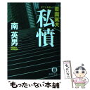  私憤 覆面猟犬 / 南 英男 / 徳間書店 