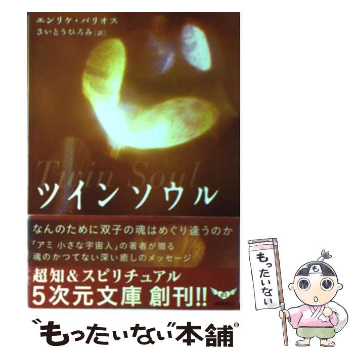 【中古】 ツインソウル なんのために双子の魂はめぐり逢うのか / エンリケ バリオス, Enrique Barrios, さいとう ひろみ / 徳間書店 [文庫]【メール便送料無料】【あす楽対応】