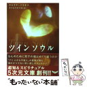  ツインソウル なんのために双子の魂はめぐり逢うのか / エンリケ バリオス, Enrique Barrios, さいとう ひろみ / 徳間書店 