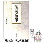 【中古】 私の死亡記事 / 文藝春秋 / 文藝春秋 [文庫]【メール便送料無料】【あす楽対応】