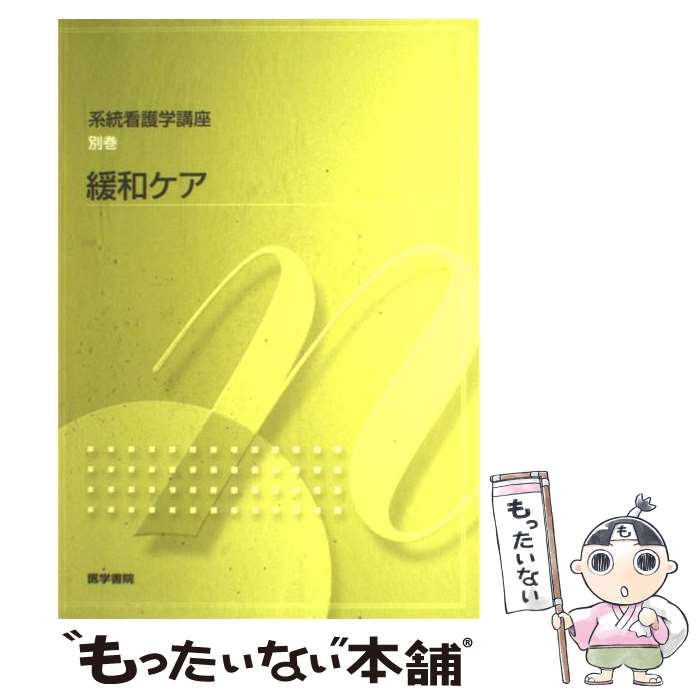 【中古】 系統看護学講座 別巻 10 / 恒藤 暁 内布 敦子 / 医学書院 [単行本]【メール便送料無料】【あす楽対応】