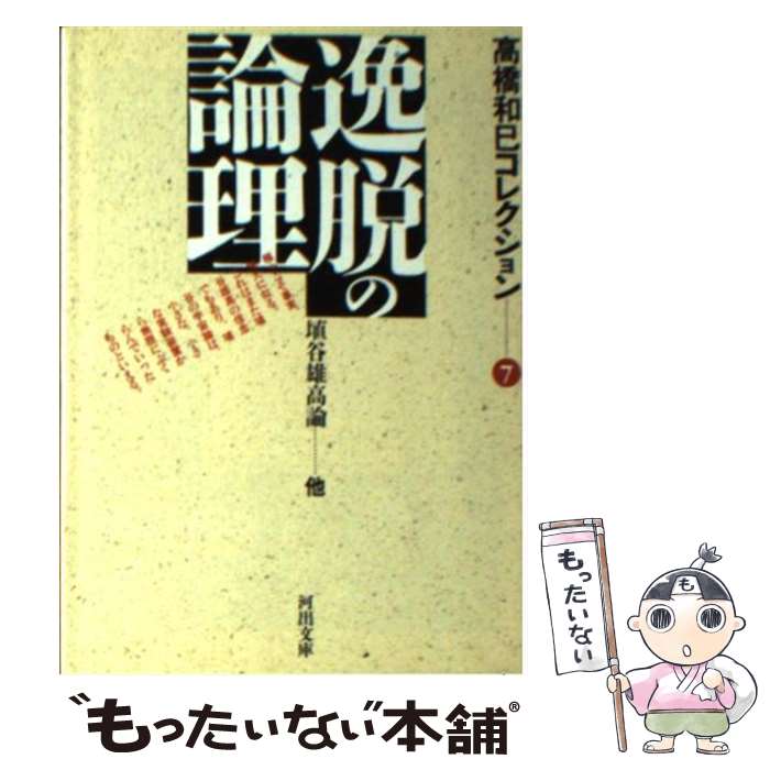 著者：高橋 和巳出版社：河出書房新社サイズ：文庫ISBN-10：4309420087ISBN-13：9784309420080■こちらの商品もオススメです ● 黄昏の橋 / 高橋 和巳 / 新潮社 [文庫] ● 李商隠 / 高橋 和巳 / 河出書房新社 [文庫] ● さわやかな朝がゆの味 / 高橋 和巳 / 河出書房新社 [文庫] ■通常24時間以内に出荷可能です。※繁忙期やセール等、ご注文数が多い日につきましては　発送まで48時間かかる場合があります。あらかじめご了承ください。 ■メール便は、1冊から送料無料です。※宅配便の場合、2,500円以上送料無料です。※最短翌日配達ご希望の方は、宅配便をご選択下さい。※「代引き」ご希望の方は宅配便をご選択下さい。※配送番号付きのゆうパケットをご希望の場合は、追跡可能メール便（送料210円）をご選択ください。■ただいま、オリジナルカレンダーをプレゼントしております。■お急ぎの方は「もったいない本舗　お急ぎ便店」をご利用ください。最短翌日配送、手数料298円から■まとめ買いの方は「もったいない本舗　おまとめ店」がお買い得です。■中古品ではございますが、良好なコンディションです。決済は、クレジットカード、代引き等、各種決済方法がご利用可能です。■万が一品質に不備が有った場合は、返金対応。■クリーニング済み。■商品画像に「帯」が付いているものがありますが、中古品のため、実際の商品には付いていない場合がございます。■商品状態の表記につきまして・非常に良い：　　使用されてはいますが、　　非常にきれいな状態です。　　書き込みや線引きはありません。・良い：　　比較的綺麗な状態の商品です。　　ページやカバーに欠品はありません。　　文章を読むのに支障はありません。・可：　　文章が問題なく読める状態の商品です。　　マーカーやペンで書込があることがあります。　　商品の痛みがある場合があります。