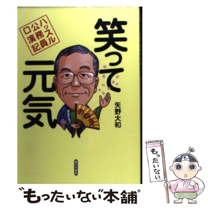 【中古】 笑って元気 / 矢野 大和 / 家の光協会 [単行本]【メール便送料無料】【最短翌日配達対応】