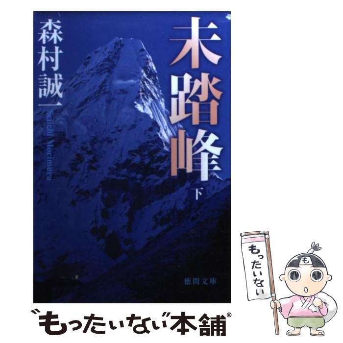 【中古】 未踏峰 下 / 森村 誠一 / 徳間書店 [文庫]【メール便送料無料】【あす楽対応】