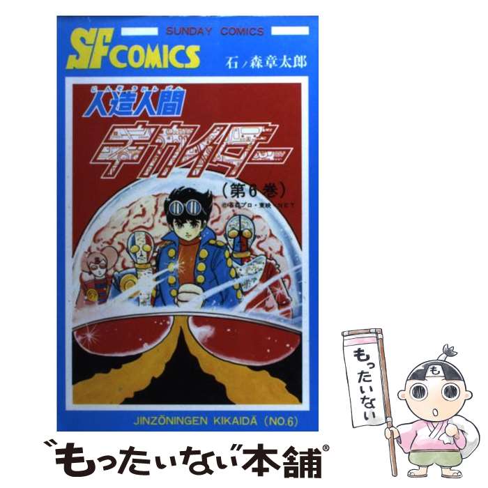 【中古】 人造人間キカイダー 6 / 石ノ森 章太郎 / 秋田書店 コミック 【メール便送料無料】【あす楽対応】