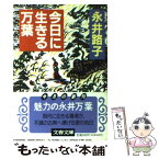 【中古】 今日に生きる万葉 / 永井 路子 / 文藝春秋 [文庫]【メール便送料無料】【あす楽対応】