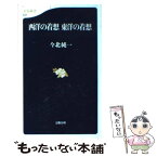 【中古】 西洋の着想東洋の着想 / 今北 純一 / 文藝春秋 [新書]【メール便送料無料】【あす楽対応】