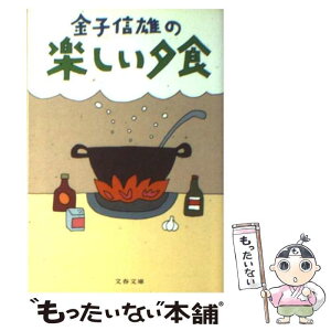 【中古】 金子信雄の楽しい夕食 / 金子 信雄 / 文藝春秋 [文庫]【メール便送料無料】【あす楽対応】